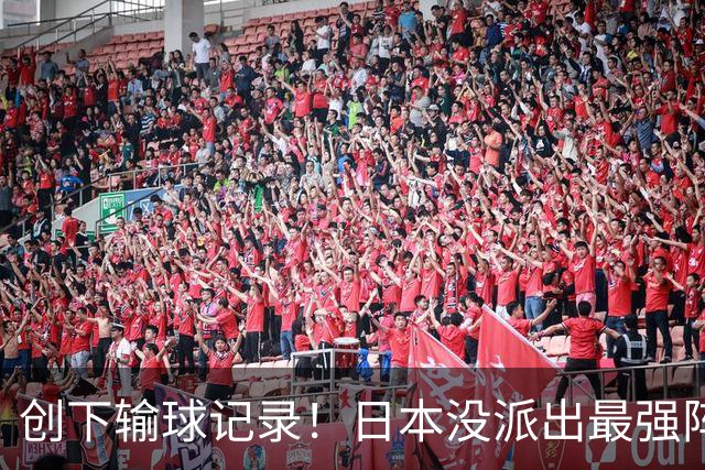 创下输球记录！日本没派出最强阵容，依然把中国男篮按在地上摩擦