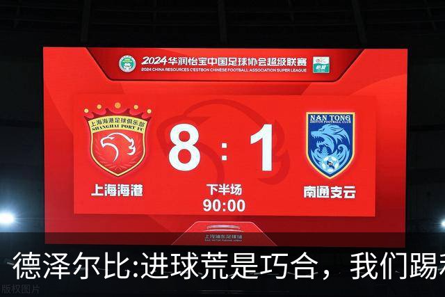 德泽尔比:进球荒是巧合，我们踢利物浦能进4、5个，创造了9次机会