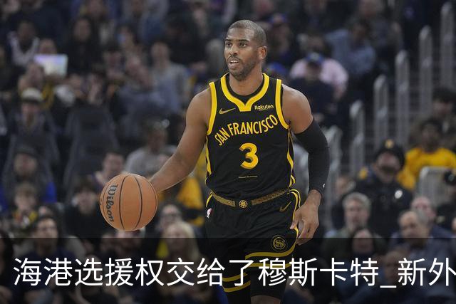 海港选援权交给了穆斯卡特 新外援偏向巴西帮