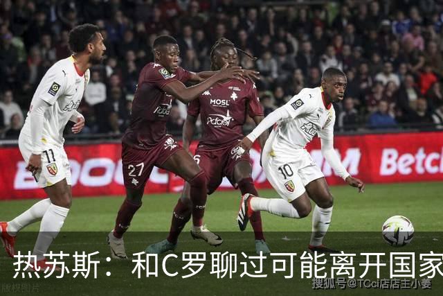 热苏斯：和C罗聊过可能离开国家队的事 但我是主帅最终决定权在我