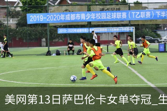 美网第13日萨巴伦卡女单夺冠 生涯大满贯第三冠