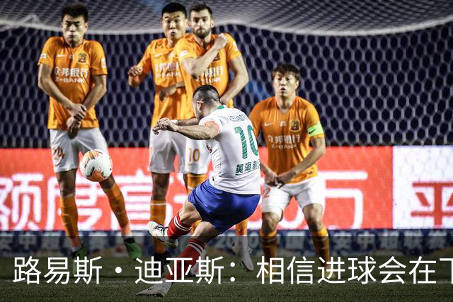 路易斯·迪亚斯：相信进球会在下场比赛到来，现在只差临门一脚