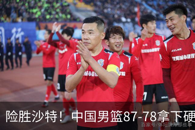 险胜沙特！中国男篮87-78拿下硬仗，抛开胡金秋，他才是最大功臣