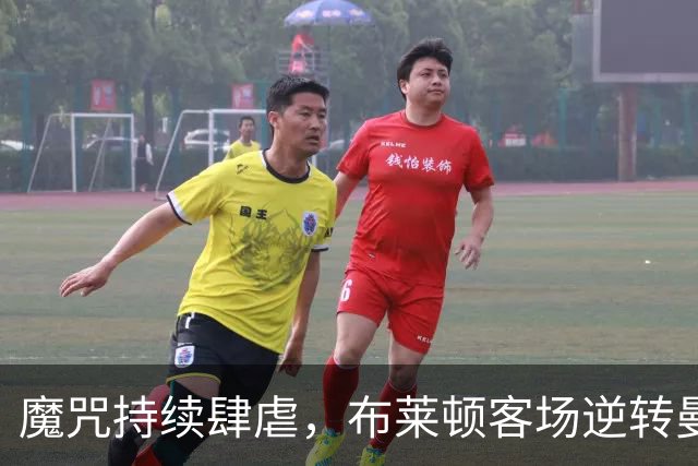 魔咒持续肆虐，布莱顿客场逆转曼联，红魔创下五十年主场最差纪录